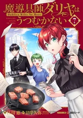 Special Edition Manga with Bonus Magic Artisan Dahlia Wilts No More (Main Series) vol.7 (特装版 魔導具師ダリヤはうつむかない ～Dahliya Wilts No More～ 7 (ブレイドコミックス スペシャル))  / Sumikawa Megumi