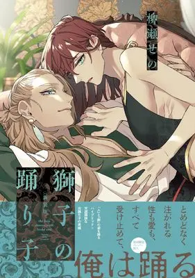 Manga Shishi no Odoriko (獅子の踊り子【新装版】 (G-Lish Comics))  / Yanase Seno
