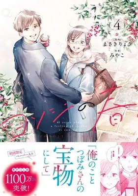 Manga Yosoji no Haru vol.4 (ヨソジの春 4 (スフレコミックス))  / Masaki Ryou