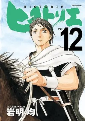Manga Historie vol.12 (ヒストリエ(12) (アフタヌーンKC))  / Iwaaki Hitoshi