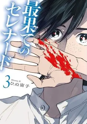 Manga Saihate no Serenade vol.3 (最果てのセレナード(3) (アフタヌーンKC))  / Hino Hiroko