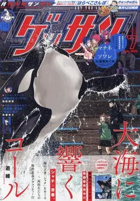 Magazine Monthly Shonen SUNDAY (GET THE SUN!) (ゲッサン 2024年 07 月号 [雑誌]) 