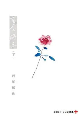 Manga Natsu no Shuuten vol.2 (夏の終点 下 (ジャンプコミックス))  / Nishio Takuya