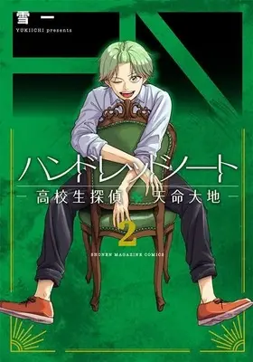 Manga Hundred Note - Koukousei Tantei Tenmei Daichi vol.2 (ハンドレッドノートー高校生探偵 天命大地ー(2) (KCデラックス))  / Yukiichi