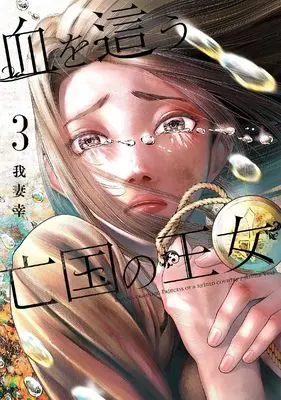 Manga Chi wo Hau Boukoku no Oujo vol.3 (血を這う亡国の王女(3) (ガンガンコミックスONLINE))  / Azuma Yuki (我妻幸)