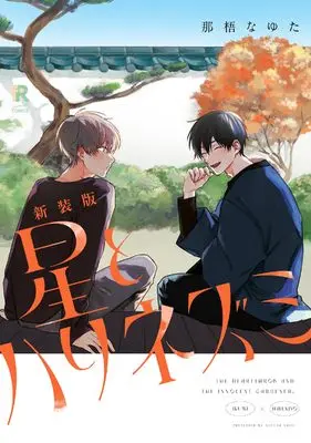 Manga Hoshi to Harinezumi (新装版　星とハリネズミ (from RED COMICS, 057))  / Nago Nayuta