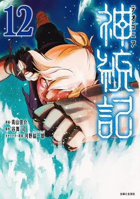 Manga Theogony vol.12 (神統記(テオゴニア) 12)  / Aoyama Shunsuke & Tanimai Tsukasa
