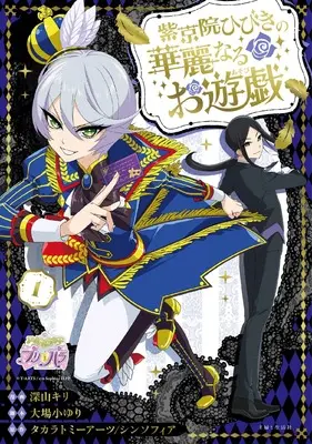 Manga Shikyouin Hibiki no Kareinaru Oasobi vol.1 (紫京院ひびきの華麗なるお遊戯 1)  / Miyama Kiri