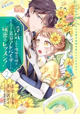 Manga Uwakisareta Jimi Reijou ga Oukyuu-tsuki Biyou Advisor to Himitsu no Lesson! - Uwaki Otoko wa Sutete Kouri no Koushaku Reisoku-sama wo Toriko ni shite Misemasu vol.2 (浮気された地味令嬢が王宮付き美容アドバイザーと秘密のレッスン!~浮気男は捨てて氷の公爵令息様を虜にしてみせます~ 2)  / Doruru