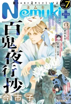 Magazine Nemuki+ (Nemuki+ (ネムキプラス) 2024年 7月号 [雑誌]) 