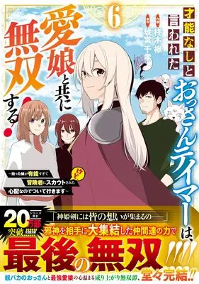 Manga Sainou nashi to Iwareta Ossan Tamer wa, Manamusume to tomoni Musou Suru! vol.6 (才能なしと言われたおっさんテイマーは、愛娘と共に無双する!~拾った娘が有能すぎて冒険者にスカウトされたけど、心配なのでついて行きます~ 6 (グラストCOMICS)) 
