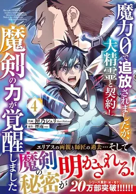 Manga Maryoku 0 de Tsuihou saremshitaga, Daiseirei to Keiyaku shi Maken no Chikara ga Kakusei shimashita vol.4 (魔力0で追放されましたが、大精霊と契約し魔剣の力が覚醒しました 4 (グラストCOMICS)) 