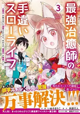 Manga Saikyou Chiyushi no Techigai Slow Life vol.3 (最強治癒師の手違いスローライフ~「白魔法」が使えないと追放されたけど、代わりの「城魔法」が無敵でした~ 3 (グラストCOMICS)) 