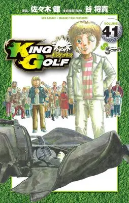Manga King Golf vol.41 (KING GOLF(41): 少年サンデーコミックス)  / 佐々木健(著)谷将貴(技術指導・監)