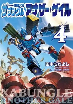 Manga Sentou Mecha: Xabungle Another Gale vol.4 (戦闘メカ ザブングル アナザー・ゲイル(4): ビッグコミックス〔スペシャル〕)  / 富野由悠季/鈴木良武(作)田中むねよし(画)