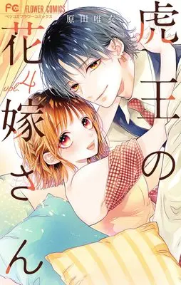Manga Tora-Ou no Hanayome-san vol.4 (虎王の花嫁さん(4): フラワーコミックス)  / Harada Yui