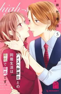 Manga High-spec Bengoshi to no Doukyo Seikatsu wa Saitei de Saikou desu. vol.5 (ハイスペ弁護士との同居生活は最低で最高です。(5) (KC デザート))  / Fujishiro Kasumi