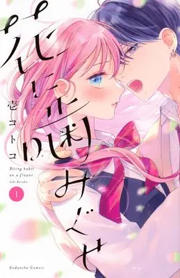 Manga Hana ni Kamiguse vol.1 (花に噛みぐせ(1) (KCデラックス))  / Ichi Kotoko