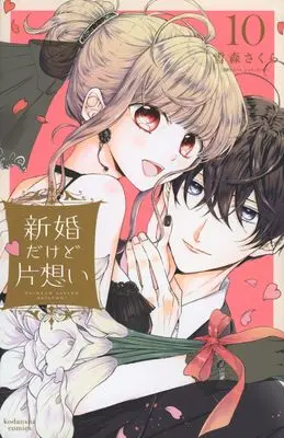 Manga Shinkon dakedo Kataomoi vol.10 (新婚だけど片想い(10) (KCデラックス))  / Yukimori Sakura
