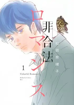 Manga Higouhou Romance vol.1 (非合法ロマンス(1) (KC KISS))  / Matsuda Naoko