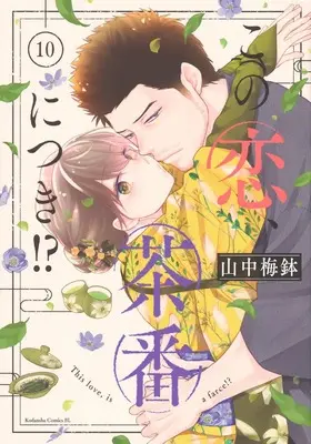 Manga Kono Koi, Chaban ni Tsuki!? vol.10 (この恋、茶番につき!?(10) (BE LOVE KC))  / Yamanaka Umebachi