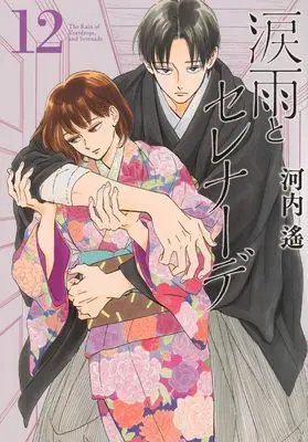 Manga The Rain of Teardrops and Serenade (Namidaame to Serenade) vol.12 (涙雨とセレナーデ(12) (KCデラックス))  / Kawachi Haruka