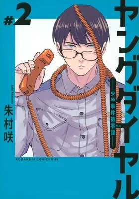 Manga Young Dial - Shounen Jiken Dai Zero-ka vol.2 (ヤングダイヤル ー少年事件第零課ー(2) (KC KISS))  / Akamura Saki