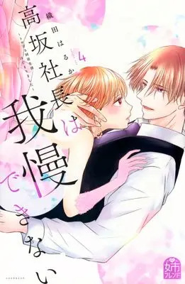 Manga Kousaka Shachou wa Gaman dekinai vol.4 (高坂社長は我慢できない ~トロける同居生活はじまりました~(4) (KCデラックス))  / Oda Haruka