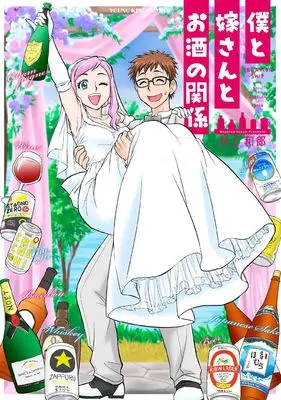 Manga Boku to Yome-san to Osake no Kankei vol.1 (僕と嫁さんとお酒の関係 (全1巻) (YKコミックス))  / Inoue Kazurou