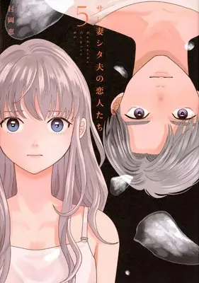 Manga Sarezuma Shitao no Koibito-tachi vol.5 (サレ妻シタ夫の恋人たち(5) (BE LOVE KC))  / Muraoka Megumi