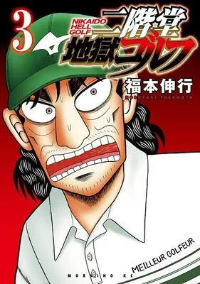 Manga Nikaidou Jigoku Golf vol.3 (二階堂地獄ゴルフ(3) (モーニング KC))  / Fukumoto Nobuyuki