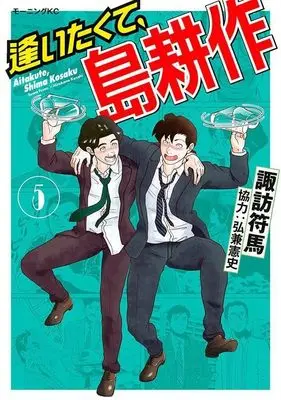 Manga Aitakute, Shima Kousaku vol.5 (逢いたくて、島耕作(5) (モーニング KC))  / Hirokane Kenshi & Suwa Fuuma
