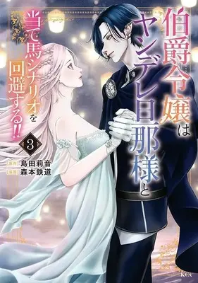 Manga Hakushaku Reijou wa Yandere Danna-sama to Ateuma Scenario wo Kaihi suru!! vol.3 (伯爵令嬢はヤンデレ旦那様と当て馬シナリオを回避する!!(3) (KCx))  / Morimoto Tetsudou