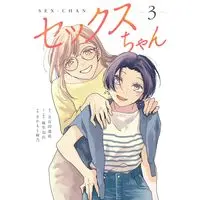 Manga Sex-chan vol.3 (セックスちゃん(3) (CITR COMICS)) 