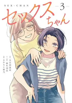Manga Sex-chan vol.3 (セックスちゃん(3) (CITR COMICS)) 