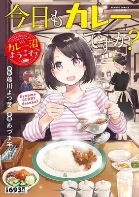 Manga Kyou mo Curry desuka? (今日もカレーですか? 特皿 (バンブーコミックス))  / Fujikawa Yotsuba & あづま笙子・作画