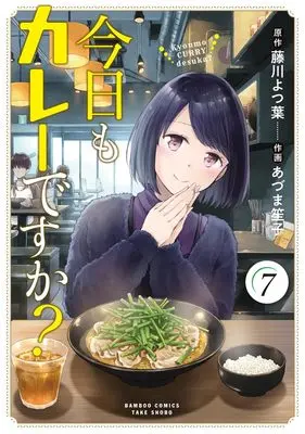Manga Kyou mo Curry desuka? vol.7 (今日もカレーですか? (7) (バンブーコミックス))  / Fujikawa Yotsuba & Azuma Shoko