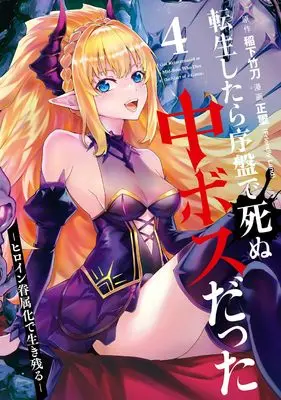 Manga Tensei shitara Joban de Shinu Chuu Boss datta vol.4 (転生したら序盤で死ぬ中ボスだった -ヒロイン眷属化で生き残る-(4) (ガンガンコミックスONLINE))  / Seiji (Friendly Land) & Inashita Shinai