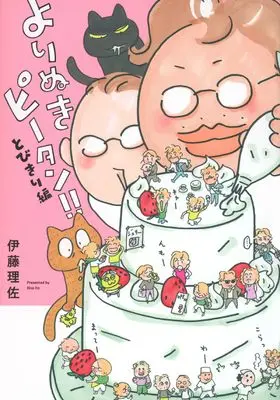 Manga Yorinuki Piitan!! (よりぬきピータン!!とびきり編 (ワイドKC))  / Itou Risa