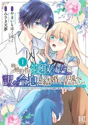 Manga Ane ni Konyakusha wo Netorareta no de Wakeari Reisoku to Kekkon shite Henkyou e to Mukaimasu - Kurou no Saki ni Matteita no wa, Masaka no Dekiai to Shiawase deshita vol.1 (姉に婚約者を寝取られたので訳あり令息と結婚して辺境へと向かいます: ~苦労の先に待っていたのは、まさかの溺愛と幸せでした~ (1) (バーズコミックス))  / Tenmu Misaki & Yakiimo Hokuhoku