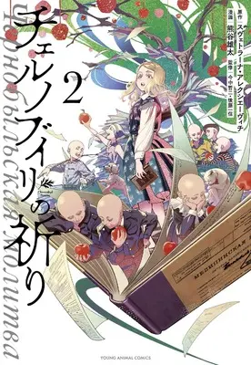 Manga Chernobyl no Inori vol.2 (チェルノブイリの祈り 2 (ヤングアニマルコミックス))  / Kumagai Yuuta