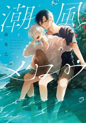 Manga Shiokaze Mellow (潮風メロウ (picn comics))  / Takami Itsu