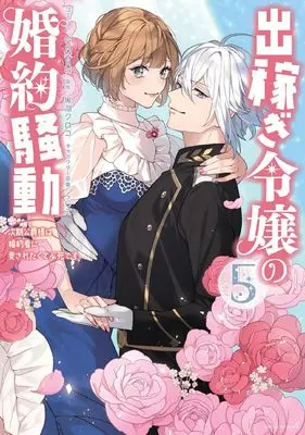Manga Dekasegi Reijou no Konyaku Soudou: Jiki Koushaku-sama wa Fianse ni Aisaretakute Hisshidesu. vol.5 (出稼ぎ令嬢の婚約騒動 次期公爵様は婚約者に愛されたくて必死です。 5巻 (5) (ZERO-SUMコミックス)) 