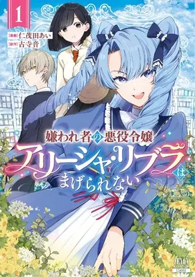 Manga Kirawaremono no Akuyaku Reijou Alisha Libra wa Magerarenai vol.1 (嫌われ者の悪役令嬢アリーシャ・リブラはまげられない (1) (ゼノンコミックス))  / Nimoda Ai & 古寺音