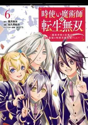 Manga Tokitsukai Majutsushi no Tensei Musou vol.6 (時使い魔術師の転生無双~魔術学院の劣等生、実は最強の時間系魔術師でした~(6)(完) (ガンガンコミックスONLINE))  / Sakuma Yui & あるてら & Hazuki Shusui
