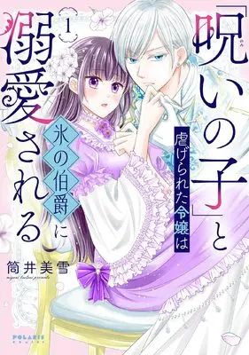 Manga "Noroi no Ko" to Shiitagerareta Reijou wa Kouri no Hakushaku ni Dekiaisareru vol.1 (「呪いの子」と虐げられた令嬢は氷の伯爵に溺愛される (1) (ポラリスCOMICS))  / Tsutsui Miyuki