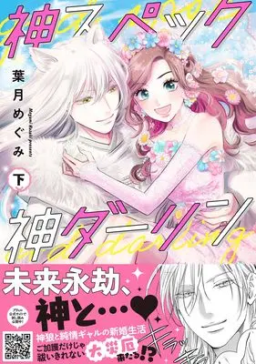 Manga Kami Spec Kami Darling vol.2 (神スペック神ダーリン 下 (プティルコミックス, CMPTR64))  / Hazuki Megumi