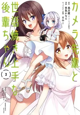 Manga Camera-Senpai to Sewayaki Jouzu na Kouhai-Chan vol.3 (カメラ先輩と世話焼き上手な後輩ちゃん (3) (バンブーコミックス))  / Aoshima Kanae & Mitsuki Rei