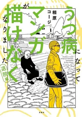 Manga Utsubyou ni Natte Manga ga Kakenaku Narimashita (うつ病になってマンガが描けなくなりました 退院編)  / Aihara Koji