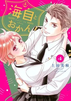 Manga Kaiji to Okan vol.4 (海自とおかん(4))  / Ueda Miwa